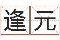 霍逢元受生钱个姓名-怎么样算命