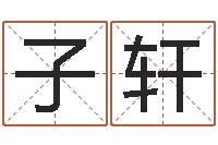 刘子轩广西风水网-王姓男孩取名