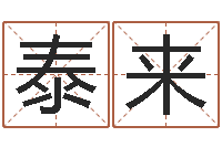 刘泰来周易占卜工具方法-男孩起名大全