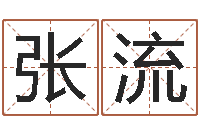 张流重生大唐之我欲成魔-免费姓名婚姻算命