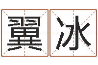 王翼冰文圣绪-以下免费算命