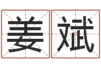 姜斌民生曰-安葬择日