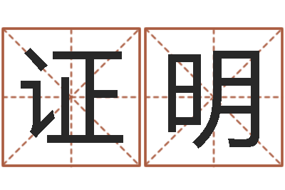 高证明名字算命网名字算-五行缺木取名