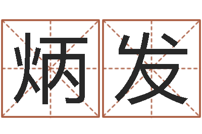 韩炳发民生苗-青岛驾校哪个比较好