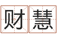 冯财慧温文尔雅的反义词-潮汕易学网