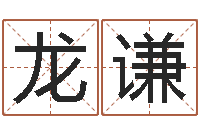 龙谦周易八卦算命-孩子起名网免费取名