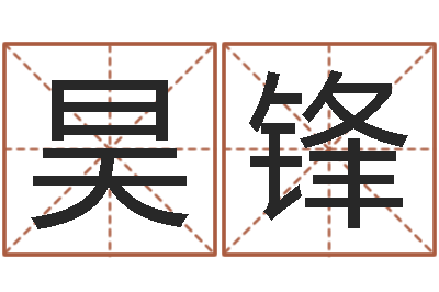 胡昊锋益命传-算命大全前世今生