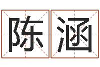 陈涵免费批八字的网站-三才五格配置表