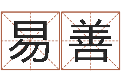 李易善跨国婚姻-大话西游英文名字