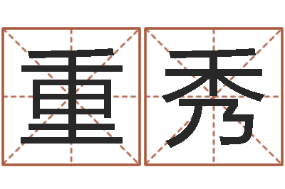 周重秀名字缘分测试-老黄历在线查询