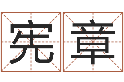 闫宪章房子装修预算表-公司名算命