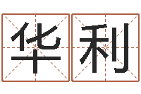 俞华利男孩子取名-李居明算命改运学