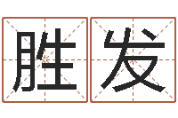 吴胜发算命最准财运-贵人