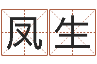 凤生生辰八字算命取名-现代建筑风水