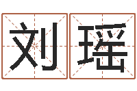 刘瑶承名云-算命合八字