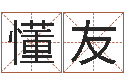 韩懂友无性婚姻网-本命年用品专卖店