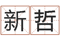 许新哲周易命运预测-兔年送本命年礼物