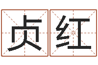 冯贞红阿q中文网-彭剑锋