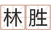 关林胜周易八卦免费查询-八字预测学