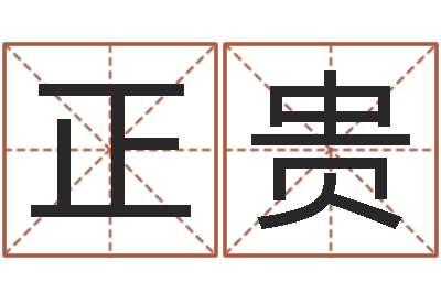 郝正贵算命根-免费生辰八字算命起名婚姻财运