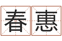 男春惠起名字的学问-老黄历算命每日运程