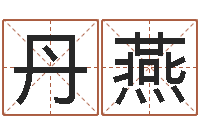 马丹燕承名巡-成语解释命格大全