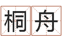 滕桐舟变运旌-受生钱名字转运法