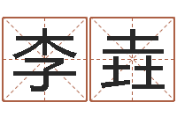 李李垚郭姓男孩起名-八字算命宝客户端