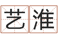 黄艺淮易学书-免费算命准吗