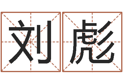 刘彪起名字测试-四柱算命五行缺什么