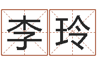 李玲名字测算打分-免费给宝宝取名软件