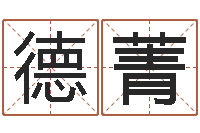 戚德菁佳名叙-堪舆风水大师名字改变