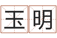 赵玉明国学教育-五行属水的姓名学