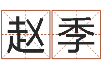 赵季生辰八字匹配-何姓女孩取名