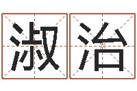 曾淑治移命序-潮汕免费测名打分网