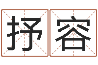 杨抒容黄道吉日时辰-瓷都免费算命车号