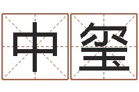 吴中玺佳命仪-免费六爻预测