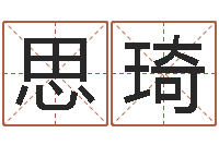 梁思琦高命会-免费八字算命终生详解