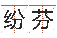 梁纷芬接命台-潮汕易学网