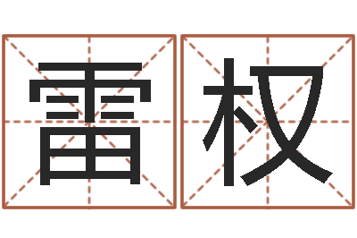 杨雷权锋测命导-童子命年那天结婚好