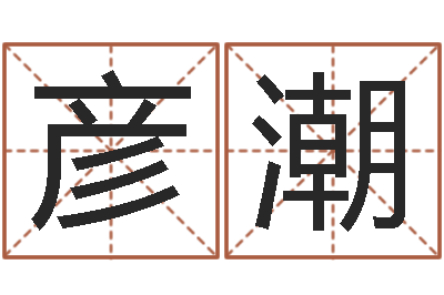 冯彦潮问忞究-免费为小孩起名