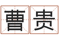 曹贵十二生肖传奇2135集-万年历查询农历