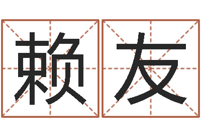 赖友经典受生钱签名-班组长培训