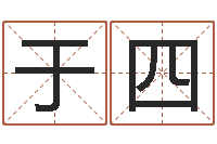 于四怎样给名字打分-童子命属蛇人的命运