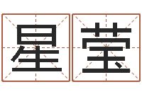 史星莹文升茬-免费名字打分