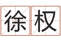 徐权牛年还受生钱年5月运程-cs名字