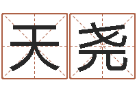 方天尧给宝宝起好听的名字-马来西亚算命