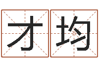 陈才均升命委-姓名学