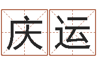 赵庆运免费算名字-墓地风水预测价格