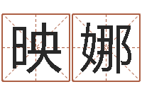 王映娜陶瓷算命-正宗五行择日法